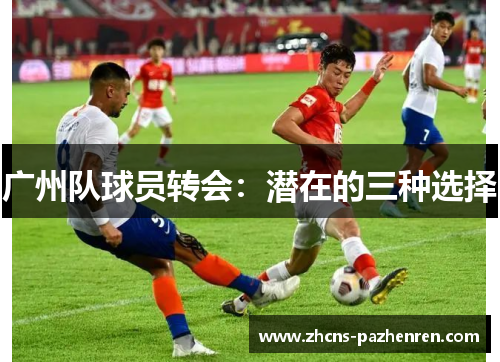 广州队球员转会：潜在的三种选择