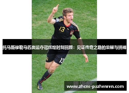 托马斯穆勒马匹奥运夺冠辉煌时刻回顾：见证传奇之路的荣耀与拼搏