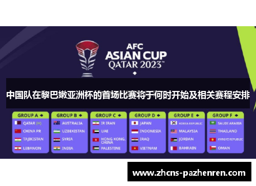 中国队在黎巴嫩亚洲杯的首场比赛将于何时开始及相关赛程安排