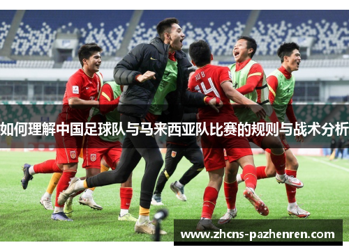 如何理解中国足球队与马来西亚队比赛的规则与战术分析