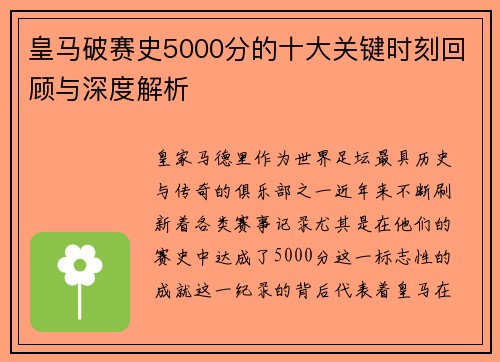 皇马破赛史5000分的十大关键时刻回顾与深度解析