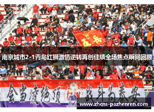 南京城市2-1青岛红狮激情逆转再创佳绩全场焦点瞬间回顾