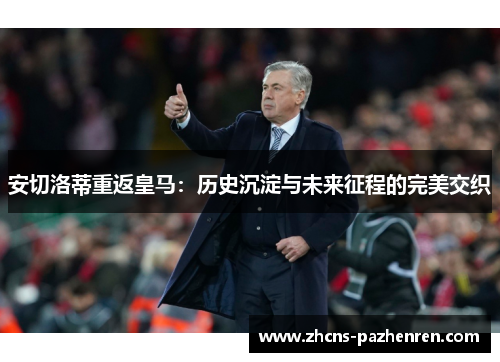 安切洛蒂重返皇马：历史沉淀与未来征程的完美交织