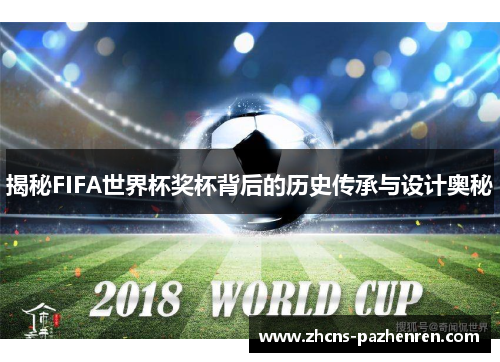 揭秘FIFA世界杯奖杯背后的历史传承与设计奥秘