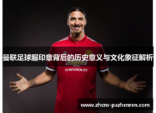 曼联足球服印章背后的历史意义与文化象征解析