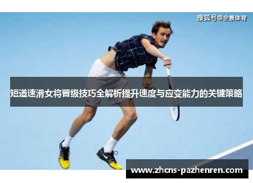 短道速滑女将晋级技巧全解析提升速度与应变能力的关键策略