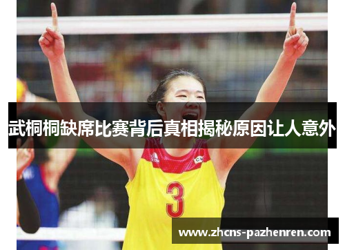 武桐桐缺席比赛背后真相揭秘原因让人意外