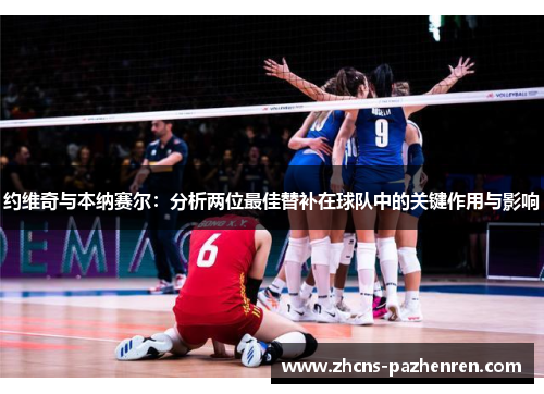 约维奇与本纳赛尔：分析两位最佳替补在球队中的关键作用与影响