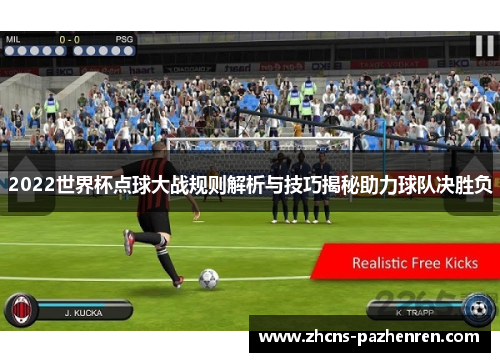 2022世界杯点球大战规则解析与技巧揭秘助力球队决胜负