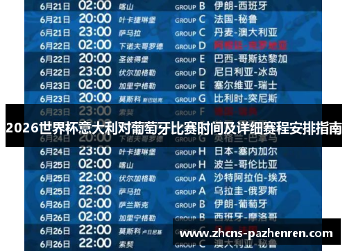 2026世界杯意大利对葡萄牙比赛时间及详细赛程安排指南