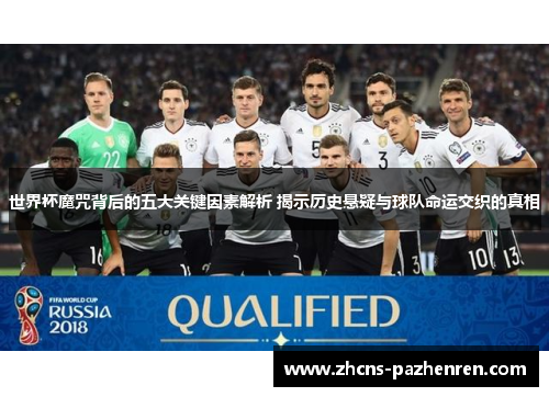 世界杯魔咒背后的五大关键因素解析 揭示历史悬疑与球队命运交织的真相