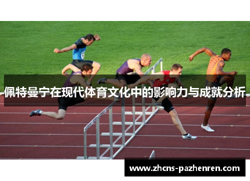 佩特曼宁在现代体育文化中的影响力与成就分析