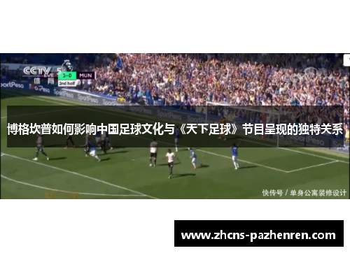 博格坎普如何影响中国足球文化与《天下足球》节目呈现的独特关系