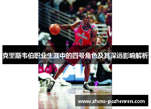 克里斯韦伯职业生涯中的四号角色及其深远影响解析
