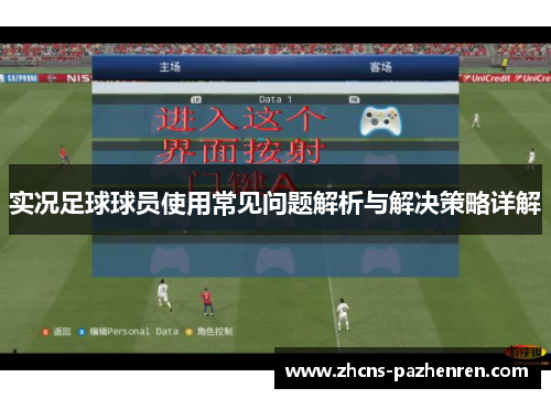 实况足球球员使用常见问题解析与解决策略详解