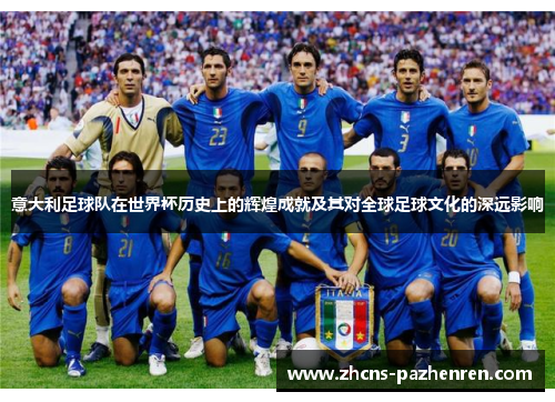 意大利足球队在世界杯历史上的辉煌成就及其对全球足球文化的深远影响