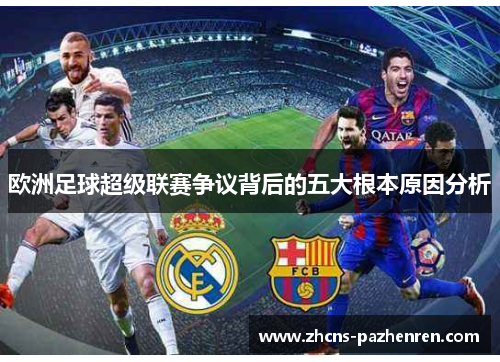 欧洲足球超级联赛争议背后的五大根本原因分析