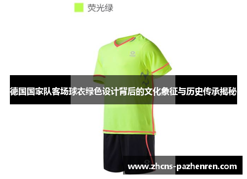 德国国家队客场球衣绿色设计背后的文化象征与历史传承揭秘