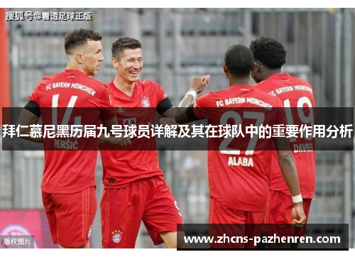 拜仁慕尼黑历届九号球员详解及其在球队中的重要作用分析