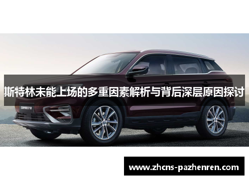 斯特林未能上场的多重因素解析与背后深层原因探讨