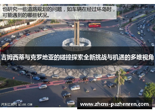 吉姆西蒂与克罗地亚的碰撞探索全新挑战与机遇的多维视角