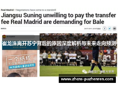 崔龙洙离开苏宁背后的原因深度解析与未来走向预测