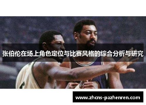 张伯伦在场上角色定位与比赛风格的综合分析与研究