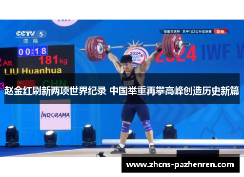 赵金红刷新两项世界纪录 中国举重再攀高峰创造历史新篇