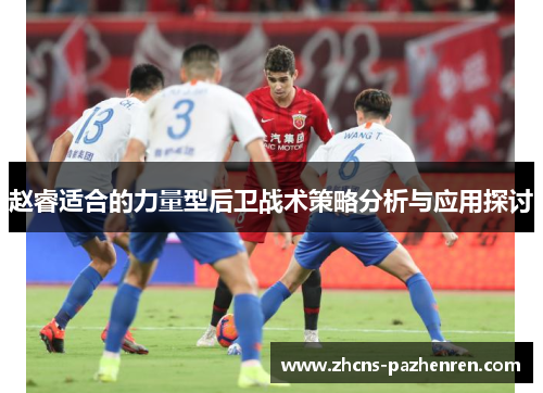 赵睿适合的力量型后卫战术策略分析与应用探讨