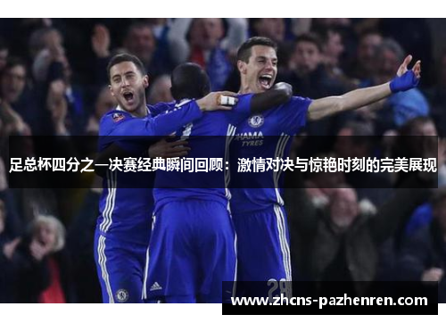 足总杯四分之一决赛经典瞬间回顾：激情对决与惊艳时刻的完美展现