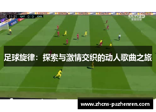 足球旋律：探索与激情交织的动人歌曲之旅