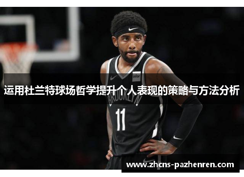 运用杜兰特球场哲学提升个人表现的策略与方法分析