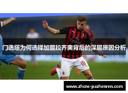 门迭塔为何选择加盟拉齐奥背后的深层原因分析