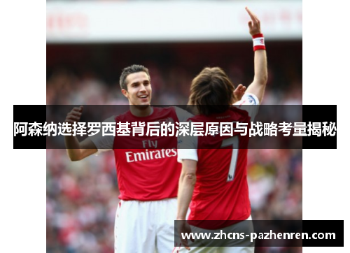 阿森纳选择罗西基背后的深层原因与战略考量揭秘