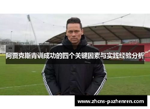 阿贾克斯青训成功的四个关键因素与实践经验分析