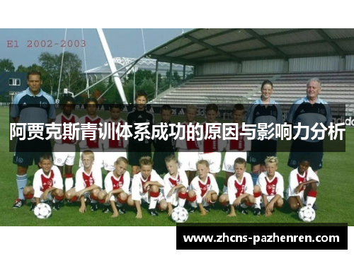 阿贾克斯青训体系成功的原因与影响力分析