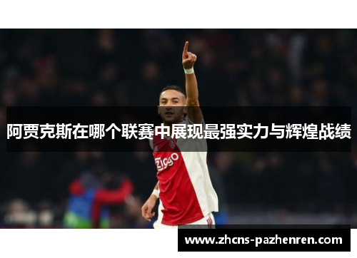 阿贾克斯在哪个联赛中展现最强实力与辉煌战绩