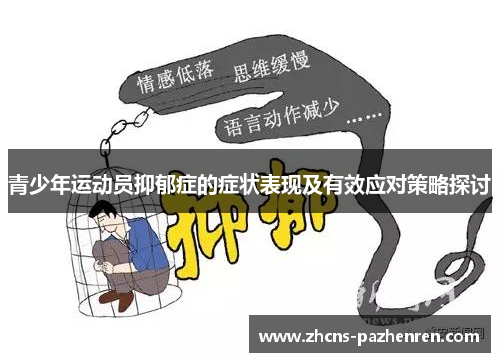 青少年运动员抑郁症的症状表现及有效应对策略探讨
