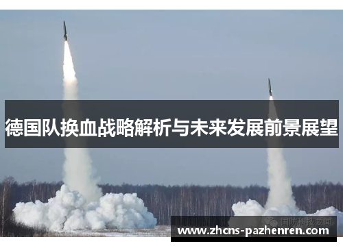 德国队换血战略解析与未来发展前景展望