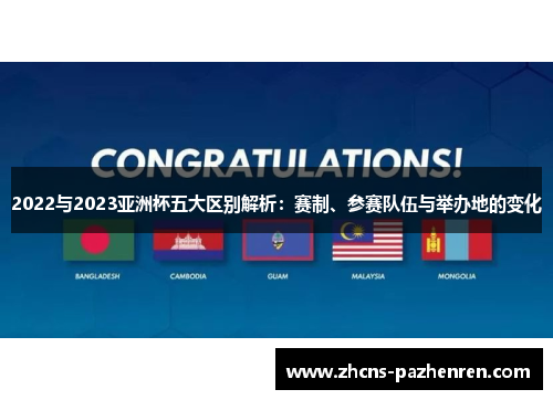 2022与2023亚洲杯五大区别解析：赛制、参赛队伍与举办地的变化