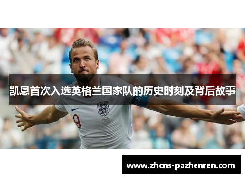 凯恩首次入选英格兰国家队的历史时刻及背后故事