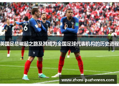 英国足总崛起之路及其成为全国足球代表机构的历史进程