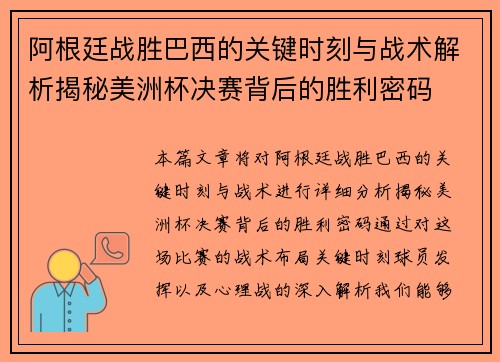 阿根廷战胜巴西的关键时刻与战术解析揭秘美洲杯决赛背后的胜利密码