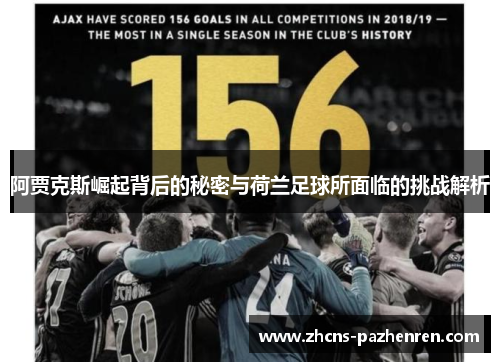 阿贾克斯崛起背后的秘密与荷兰足球所面临的挑战解析