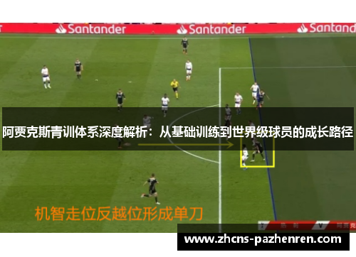 阿贾克斯青训体系深度解析：从基础训练到世界级球员的成长路径