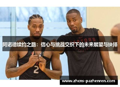 阿诺德续约之路：信心与挑战交织下的未来展望与抉择