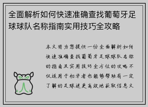 全面解析如何快速准确查找葡萄牙足球球队名称指南实用技巧全攻略