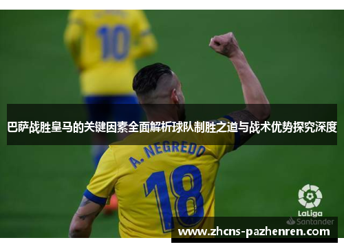 巴萨战胜皇马的关键因素全面解析球队制胜之道与战术优势探究深度