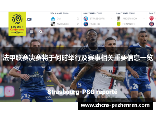 法甲联赛决赛将于何时举行及赛事相关重要信息一览
