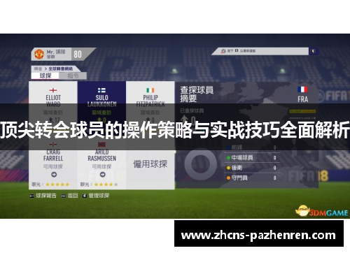 顶尖转会球员的操作策略与实战技巧全面解析